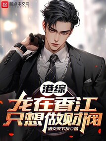 港综:龙在香江,只想做财阀TXT