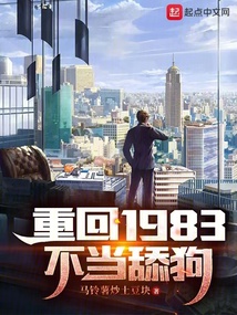 重回1983当富翁免费阅读小说
