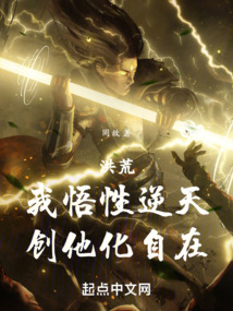 洪荒:我悟性逆天,创他化自在!手机下载