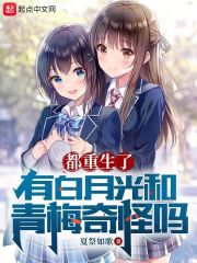 都重生了,有白月光和青梅奇怪吗TXT下载