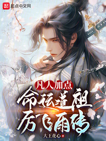凡人加点,命运道祖厉飞雨传
