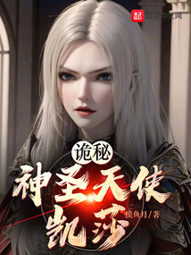 诡秘 天使之王