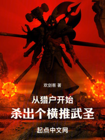 从猎户开始,杀出个横推武圣欢剑客