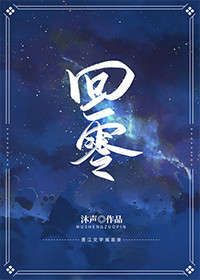 回零沐声
