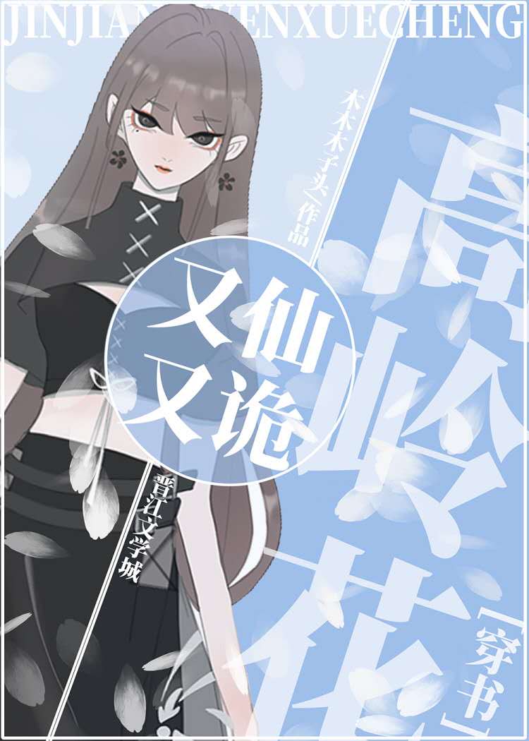高岭花又仙又诡[穿书]下载