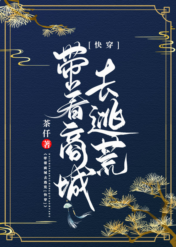 带着商城去逃荒[快穿]全文阅读
