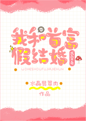 我和首富假结婚[古穿今]无错章