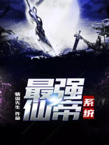 最强仙帝系统 何不随风起