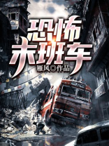 恐怖末班车图片