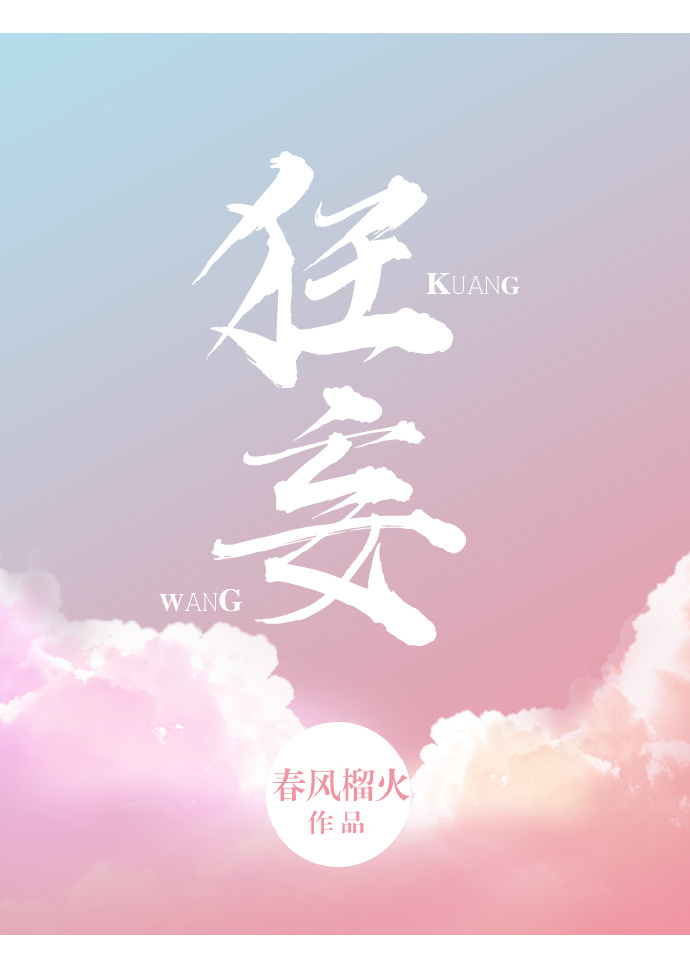 狂妄小说春风榴火