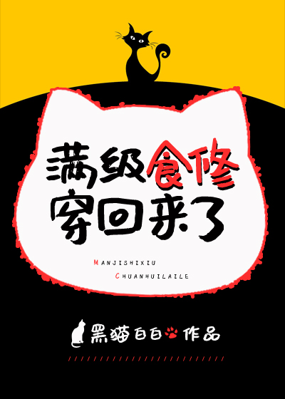 满级食修穿回来了作者:黑猫白白