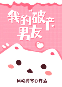 我的破产男友百度网盘