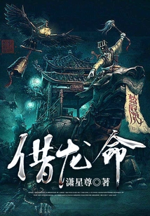 借龙命