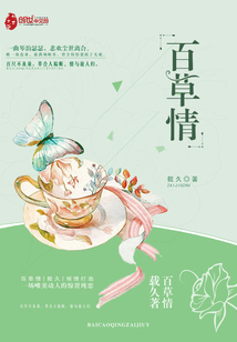百草情志养生