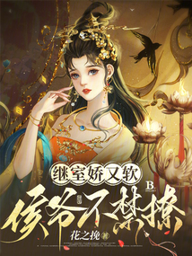 继室娇又软,侯爷不禁撩百度云