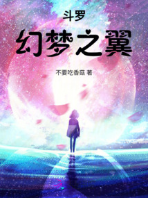 斗罗：幻梦之翼
