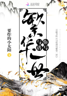 与你谱写繁华一世