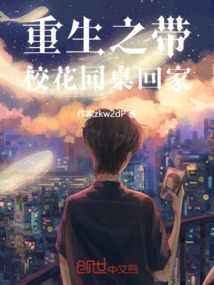 重生归来校花同桌竟然暗恋我