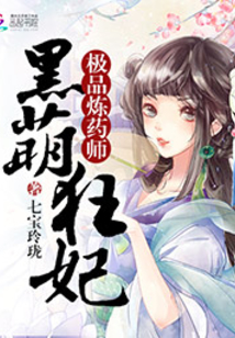 黑萌炼药师