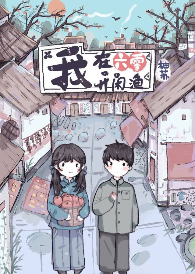 我在六零开闲渔全文免费阅读