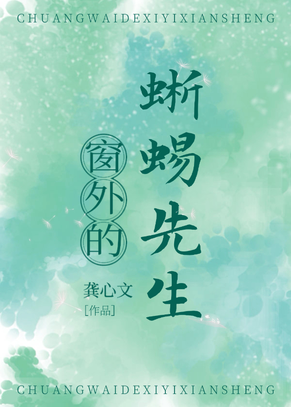 窗外的蜥蜴先生小说百度云