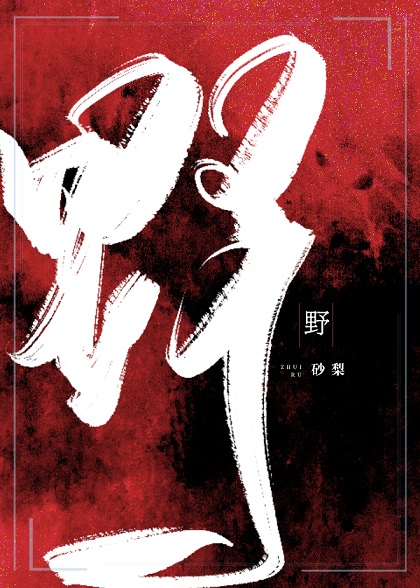 野鸡