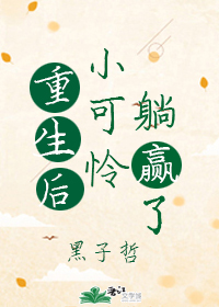 重生后小可怜躺赢了百度云