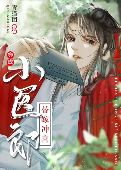 替嫁冲喜小医郎穿书TXT