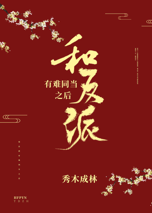和反派有难同当之后全文免费阅读