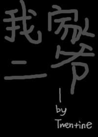 我家二爷全文阅读