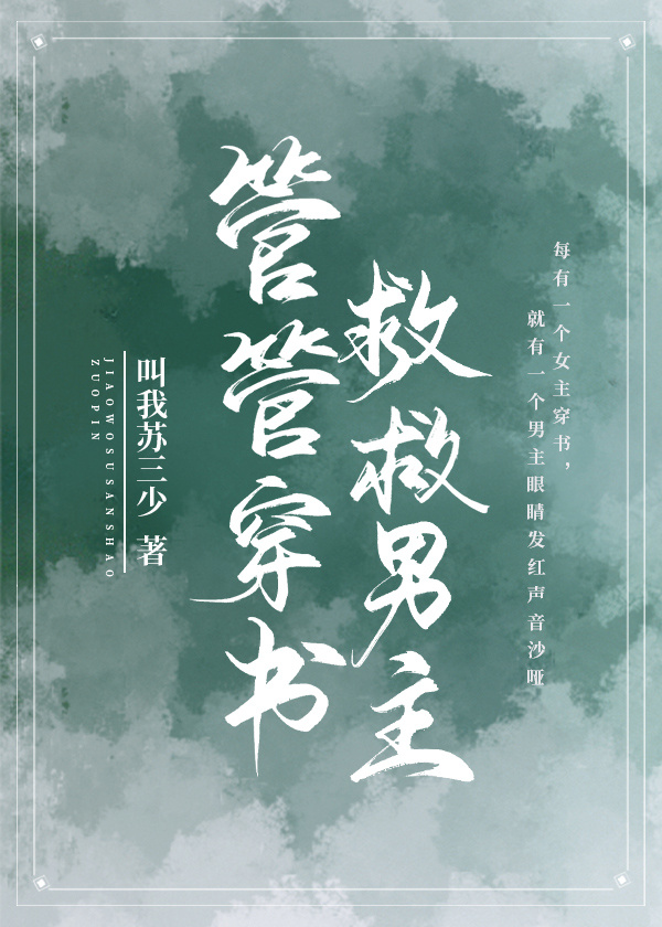 管管穿书救救男主百度云下载