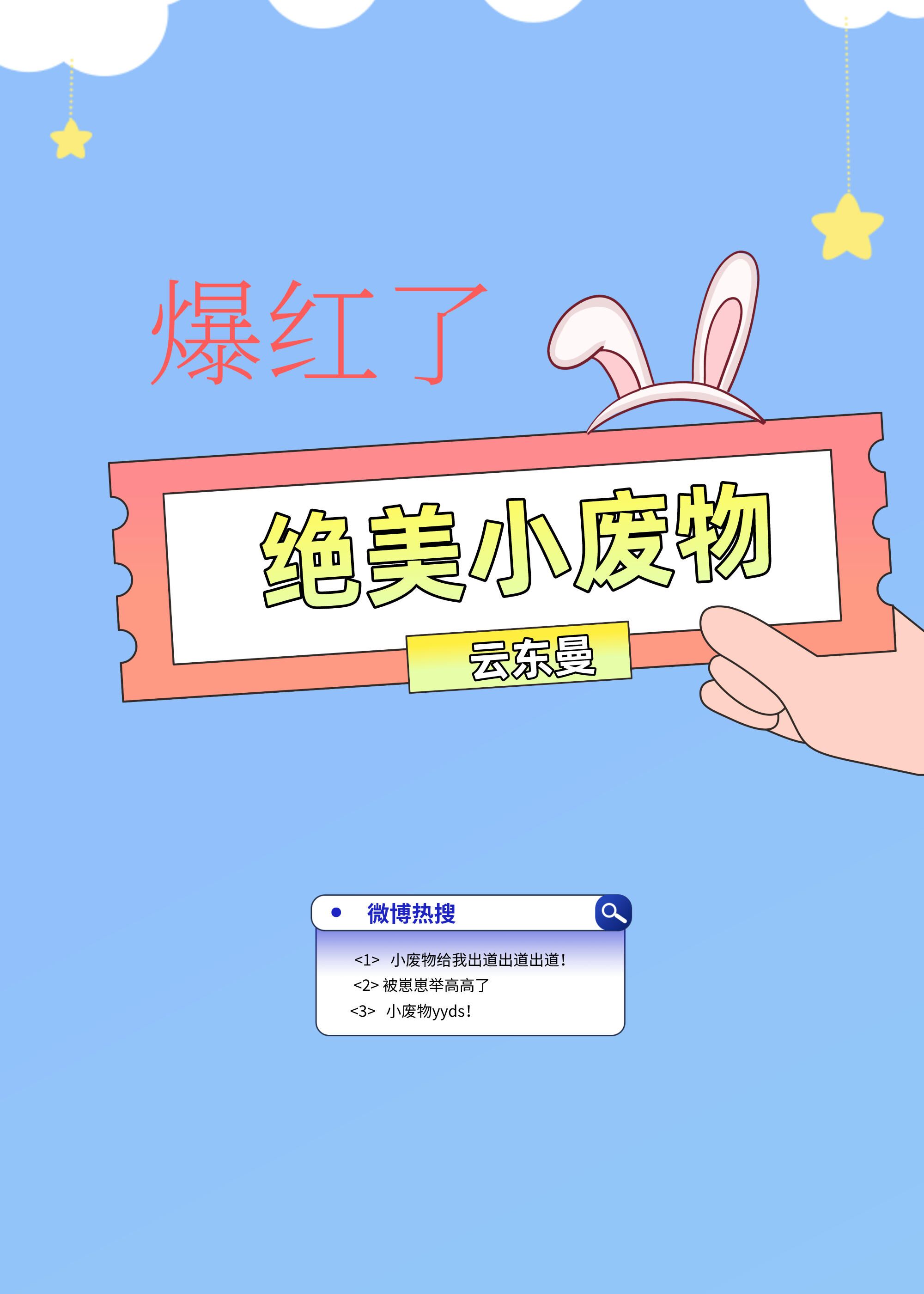 绝美小废物报红了