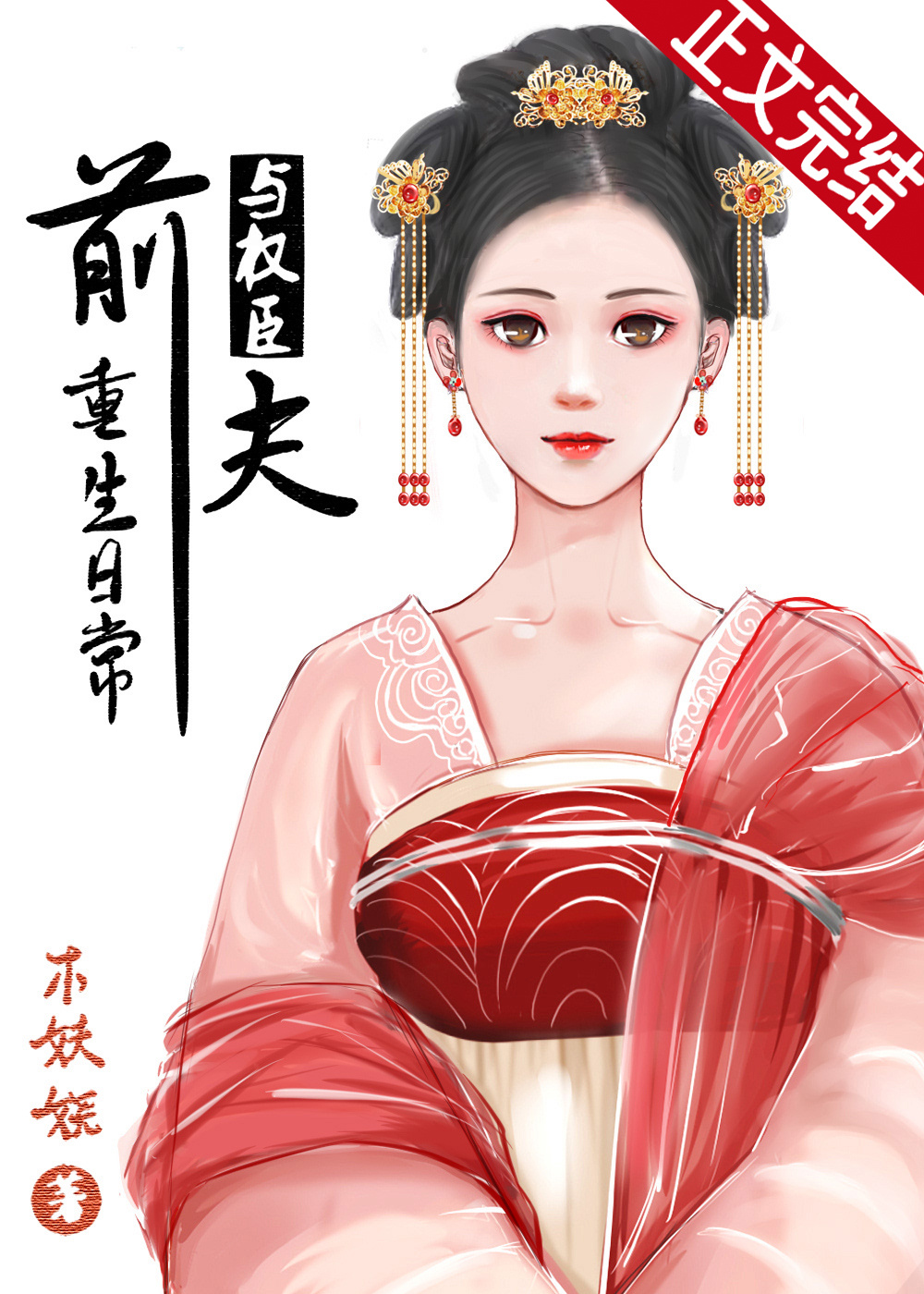 与权臣前夫重生日常好看吗