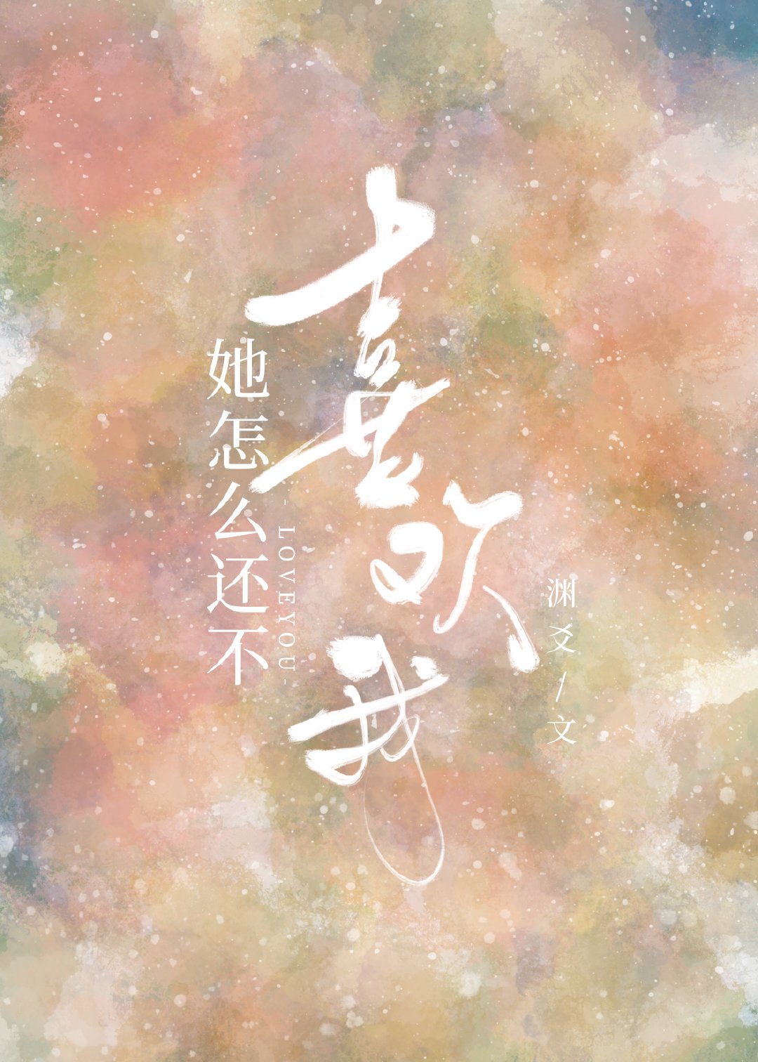 她怎么还不喜欢我BY.渊爻