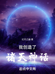 我创造了诸天神话百度百科