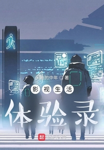 影视生活体验录