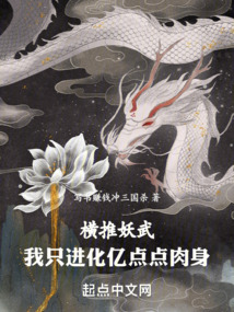 横推妖武,我只进化亿点点肉身类似的小说