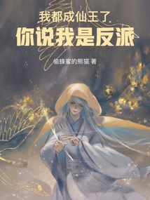 我都成仙王了,你说我是反派TXT