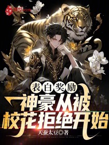 表白奖励神豪从被校花拒绝开始
