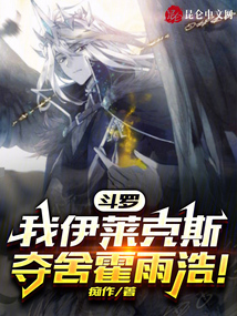 斗罗我伊莱克斯夺舍霍雨浩TXT下载