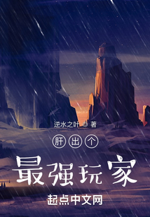 肝出个最强玩家