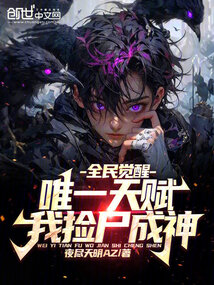 全民觉醒:开局十连sss级天赋免费