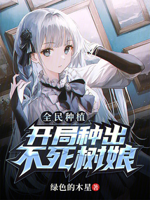 全民种植:开局种出不死树娘