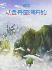 修仙小说从练气筑基金丹元婴化神炼虚合体渡劫大乘
