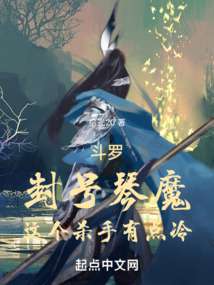 斗罗封号琴魔这个杀手有点冷在线阅读