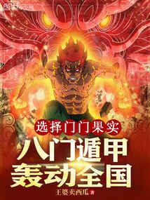 选择门门果实,八门遁甲轰动全国免费阅读