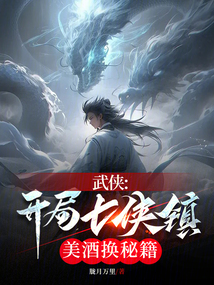 武侠从七侠镇开始