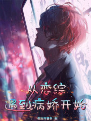从恋综遇到病娇开始 夜店炸薯条