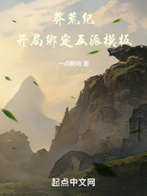 莽荒记反派