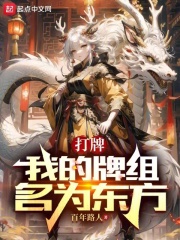 打牌我的牌组名为东方笔趣阁